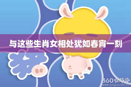 與這些生肖女相處猶如春宵一刻